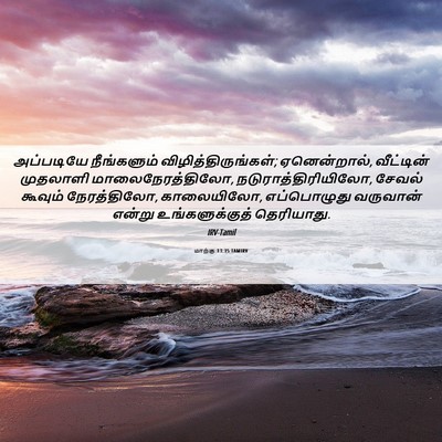 Picture 06 - மாற்கு 13:35 TAMIRV - அப்படியே - Bible Verse Picture