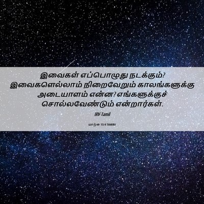 Picture 06 - மாற்கு 13:4 TAMIRV - இவைகள் எப்பொழுது - Bible Verse Picture