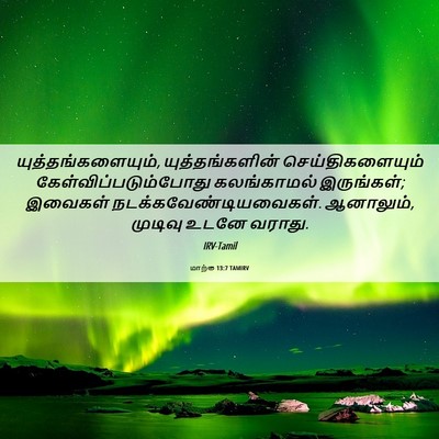 Picture 06 - மாற்கு 13:7 TAMIRV - யுத்தங்களையும், - Bible Verse Picture