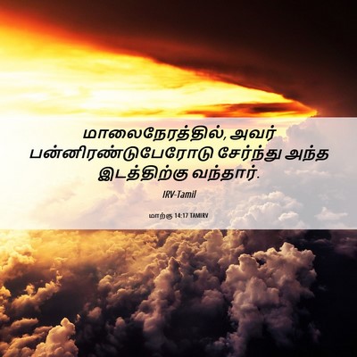 Picture 06 - மாற்கு 14:17 TAMIRV - மாலைநேரத்தில், - Bible Verse Picture