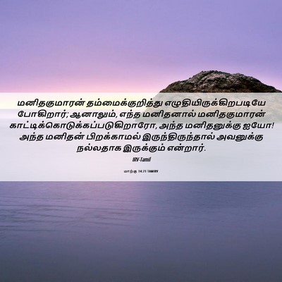 Picture 06 - மாற்கு 14:21 TAMIRV - மனிதகுமாரன் - Bible Verse Picture