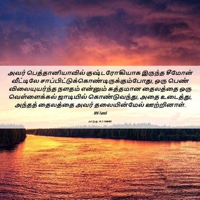 Picture 06 - மாற்கு 14:3 TAMIRV - அவர் - Bible Verse Picture