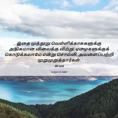 Picture 06 - மாற்கு 14:5 TAMIRV - இதை முந்நூறு - Bible Verse Picture