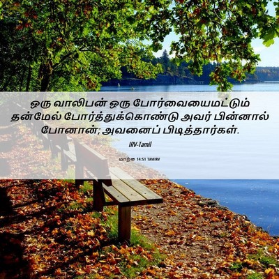 Picture 06 - மாற்கு 14:51 TAMIRV - ஒரு வாலிபன் ஒரு - Bible Verse Picture