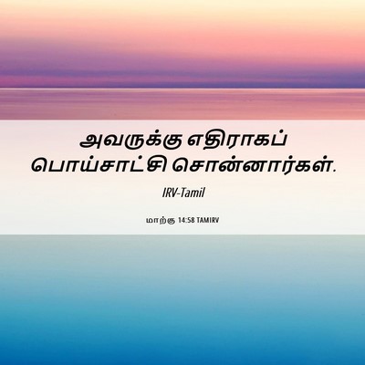 Picture 06 - மாற்கு 14:58 TAMIRV - அவருக்கு எதிராகப் - Bible Verse Picture