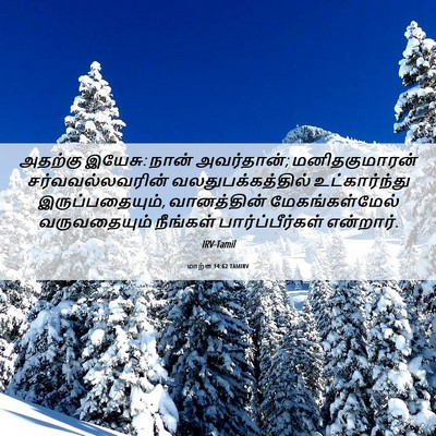 Picture 06 - மாற்கு 14:62 TAMIRV - அதற்கு இயேசு: நான் - Bible Verse Picture