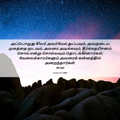 Picture 06 - மாற்கு 14:65 TAMIRV - அப்பொழுது சிலர் - Bible Verse Picture