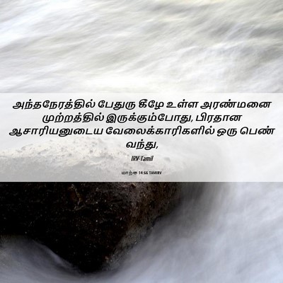 Picture 06 - மாற்கு 14:66 TAMIRV - அந்தநேரத்தில் - Bible Verse Picture