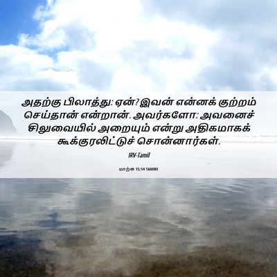 Picture 06 - மாற்கு 15:14 TAMIRV - அதற்கு பிலாத்து: - Bible Verse Picture