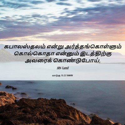 Picture 06 - மாற்கு 15:22 TAMIRV - கபாலஸ்தலம் என்று - Bible Verse Picture