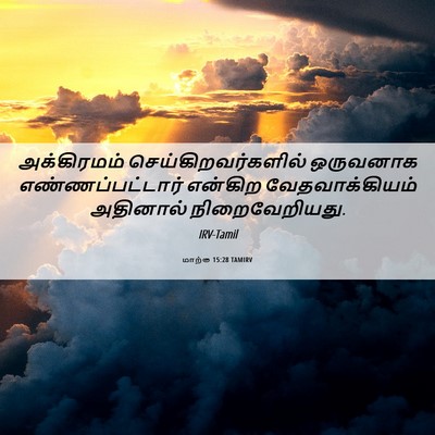 Picture 06 - மாற்கு 15:28 TAMIRV - அக்கிரமம் - Bible Verse Picture