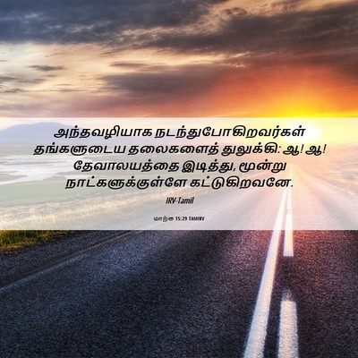 Picture 06 - மாற்கு 15:29 TAMIRV - அந்தவழியாக - Bible Verse Picture