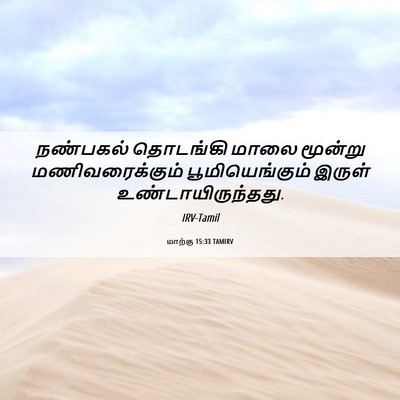 Picture 06 - மாற்கு 15:33 TAMIRV - நண்பகல் தொடங்கி - Bible Verse Picture
