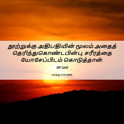 Picture 06 - மாற்கு 15:45 TAMIRV - நூற்றுக்கு - Bible Verse Picture