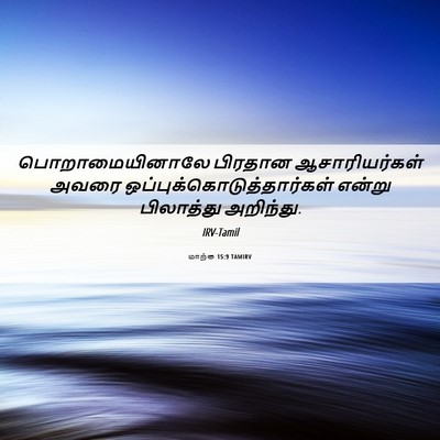 Picture 06 - மாற்கு 15:9 TAMIRV - பொறாமையினாலே - Bible Verse Picture