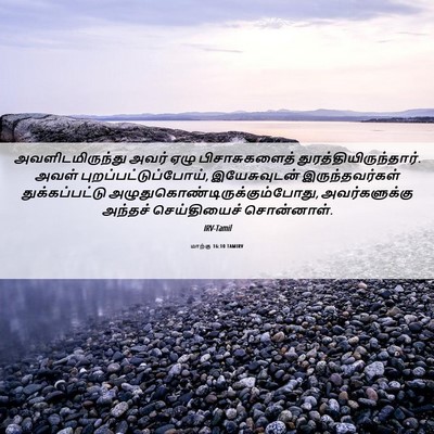 Picture 06 - மாற்கு 16:10 TAMIRV - அவளிடமிருந்து - Bible Verse Picture