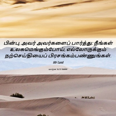 Picture 06 - மாற்கு 16:15 TAMIRV - பின்பு, அவர் - Bible Verse Picture