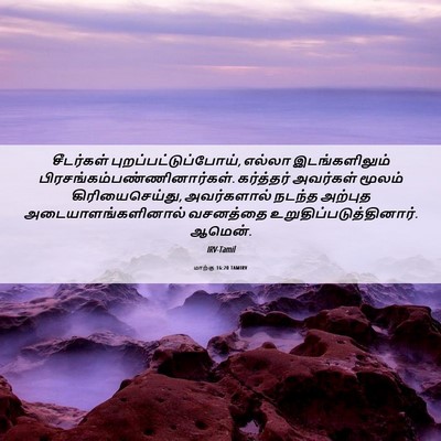 Picture 06 - மாற்கு 16:20 TAMIRV - சீடர்கள் - Bible Verse Picture