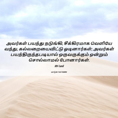 Picture 06 - மாற்கு 16:8 TAMIRV - அவர்கள் பயந்து - Bible Verse Picture