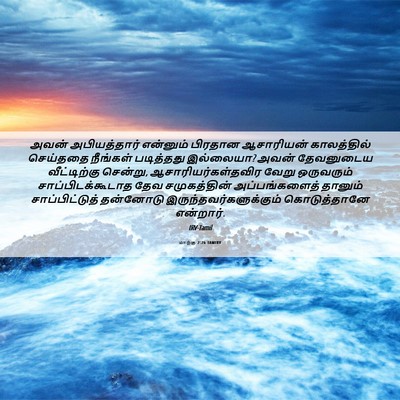 Picture 06 - மாற்கு 2:26 TAMIRV - அவன் அபியத்தார் - Bible Verse Picture