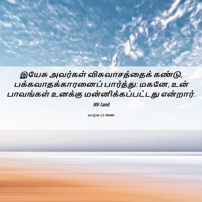 Picture 06 - மாற்கு 2:5 TAMIRV - இயேசு அவர்கள் - Bible Verse Picture