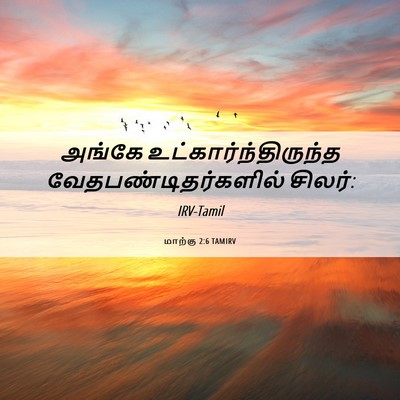 Picture 06 - மாற்கு 2:6 TAMIRV - அங்கே - Bible Verse Picture