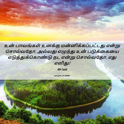 Picture 06 - மாற்கு 2:9 TAMIRV - உன் பாவங்கள் - Bible Verse Picture