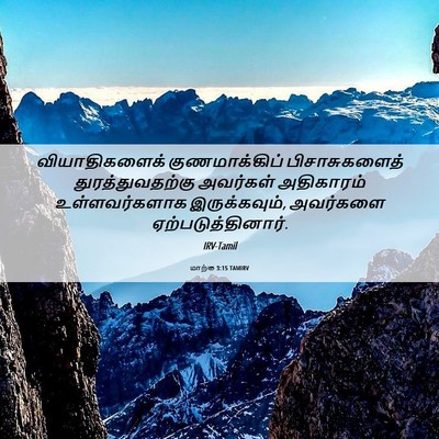 Picture 06 - மாற்கு 3:15 TAMIRV - வியாதிகளைக் - Bible Verse Picture