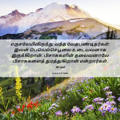 Picture 06 - மாற்கு 3:22 TAMIRV - எருசலேமிலிருந்து - Bible Verse Picture