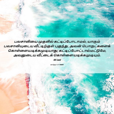 Picture 06 - மாற்கு 3:27 TAMIRV - பலசாலியை முதலில் - Bible Verse Picture