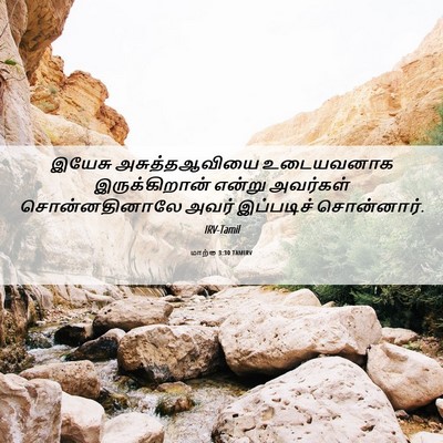 Picture 06 - மாற்கு 3:30 TAMIRV - இயேசு அசுத்தஆவியை - Bible Verse Picture