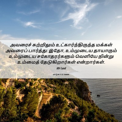 Picture 06 - மாற்கு 3:32 TAMIRV - அவரைச் சுற்றிலும் - Bible Verse Picture