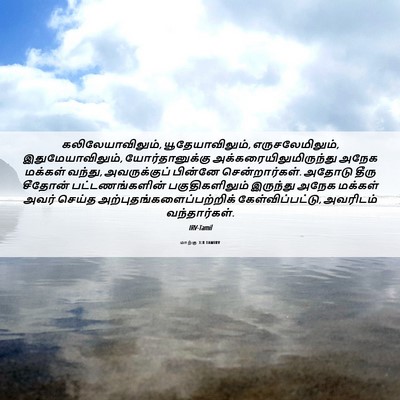 Picture 06 - மாற்கு 3:8 TAMIRV - கலிலேயாவிலும், - Bible Verse Picture