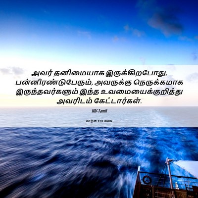 Picture 06 - மாற்கு 4:10 TAMIRV - அவர் தனிமையாக - Bible Verse Picture