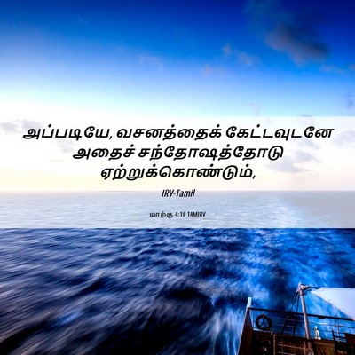 Picture 06 - மாற்கு 4:16 TAMIRV - அப்படியே, - Bible Verse Picture