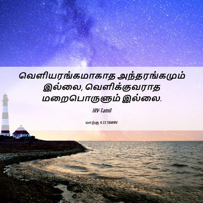 Picture 06 - மாற்கு 4:22 TAMIRV - வெளியரங்கமாகாத - Bible Verse Picture