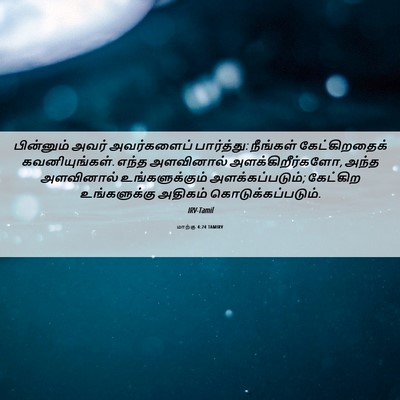 Picture 06 - மாற்கு 4:24 TAMIRV - பின்னும் அவர் - Bible Verse Picture