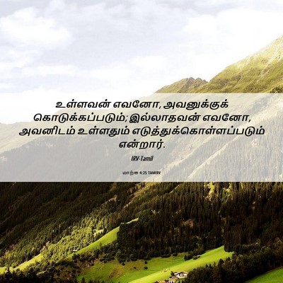 Picture 06 - மாற்கு 4:25 TAMIRV - உள்ளவன் எவனோ, - Bible Verse Picture