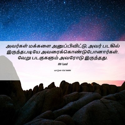 Picture 06 - மாற்கு 4:36 TAMIRV - அவர்கள் மக்களை - Bible Verse Picture