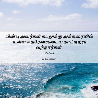Picture 06 - மாற்கு 5:1 TAMIRV - பின்பு அவர்கள் - Bible Verse Picture