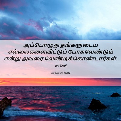 Picture 06 - மாற்கு 5:17 TAMIRV - அப்பொழுது - Bible Verse Picture