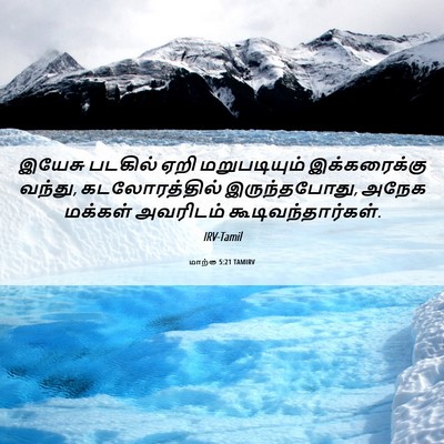 Picture 06 - மாற்கு 5:21 TAMIRV - இயேசு படகில் ஏறி - Bible Verse Picture