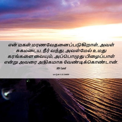 Picture 06 - மாற்கு 5:23 TAMIRV - என் மகள் - Bible Verse Picture