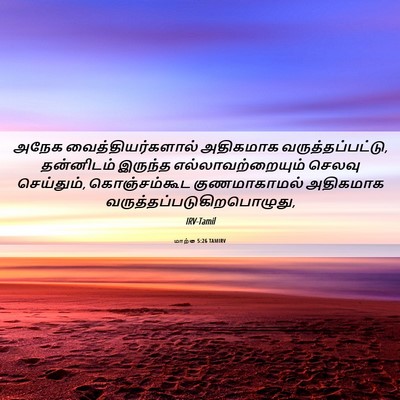 Picture 06 - மாற்கு 5:26 TAMIRV - அநேக - Bible Verse Picture