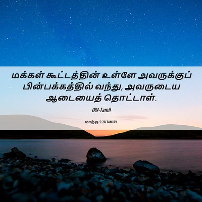 Picture 06 - மாற்கு 5:28 TAMIRV - மக்கள் - Bible Verse Picture