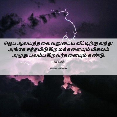 Picture 06 - மாற்கு 5:38 TAMIRV - ஜெப - Bible Verse Picture
