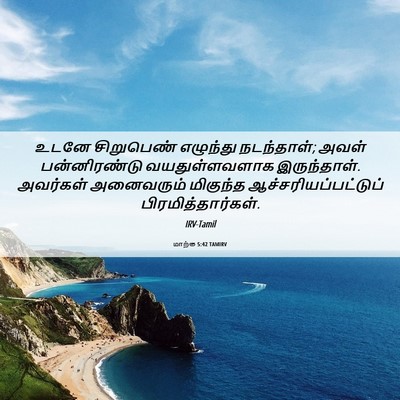 Picture 06 - மாற்கு 5:42 TAMIRV - உடனே சிறுபெண் - Bible Verse Picture