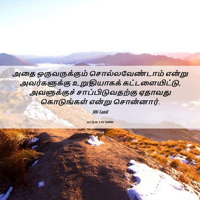 Picture 06 - மாற்கு 5:43 TAMIRV - அதை ஒருவருக்கும் - Bible Verse Picture
