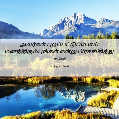 Picture 06 - மாற்கு 6:12 TAMIRV - அவர்கள் - Bible Verse Picture