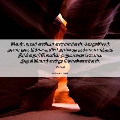 Picture 06 - மாற்கு 6:15 TAMIRV - சிலர்: அவர் எலியா - Bible Verse Picture